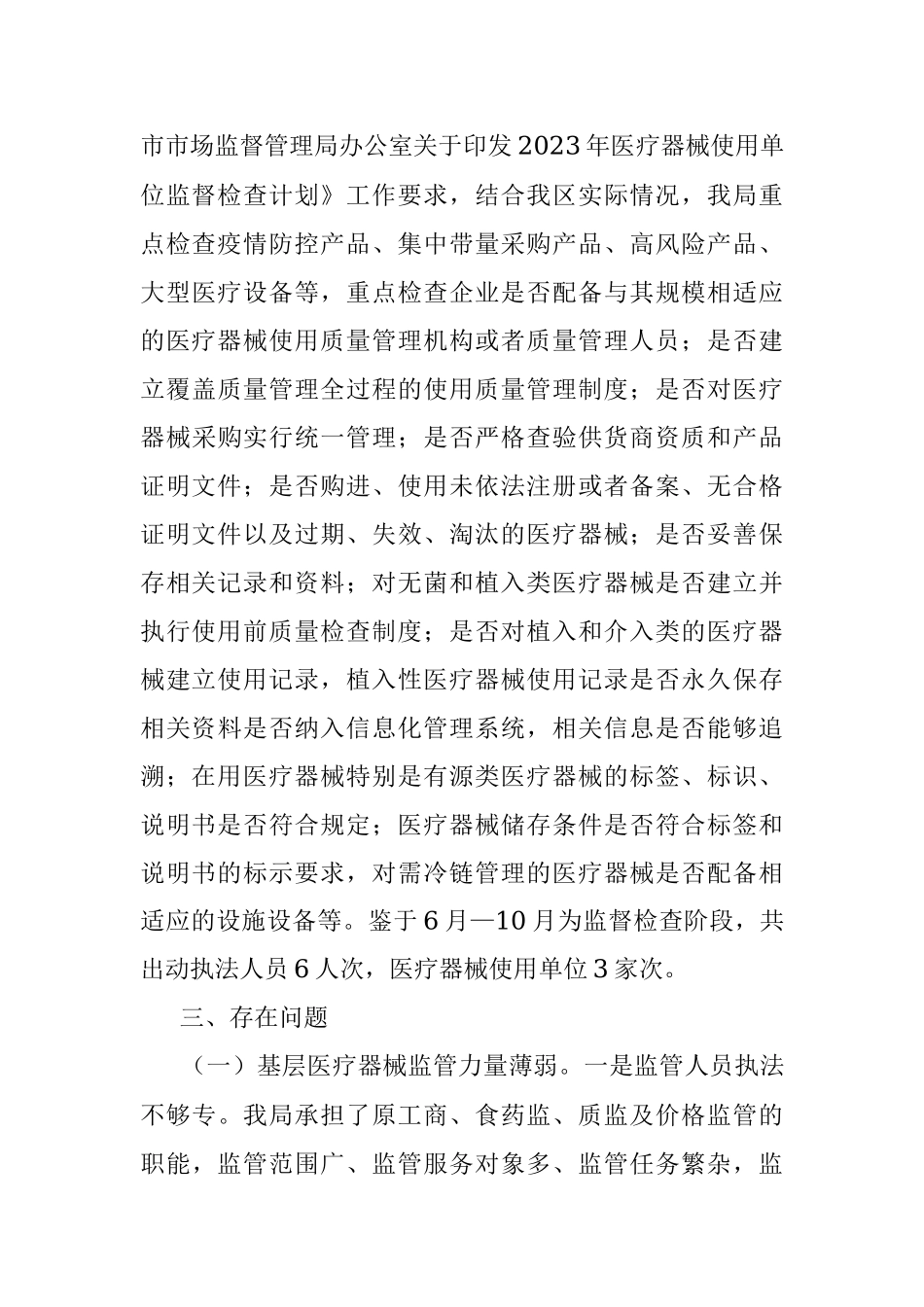 在关于2023年上半年XX区医疗器械监管形势的分析报告.docx_第3页