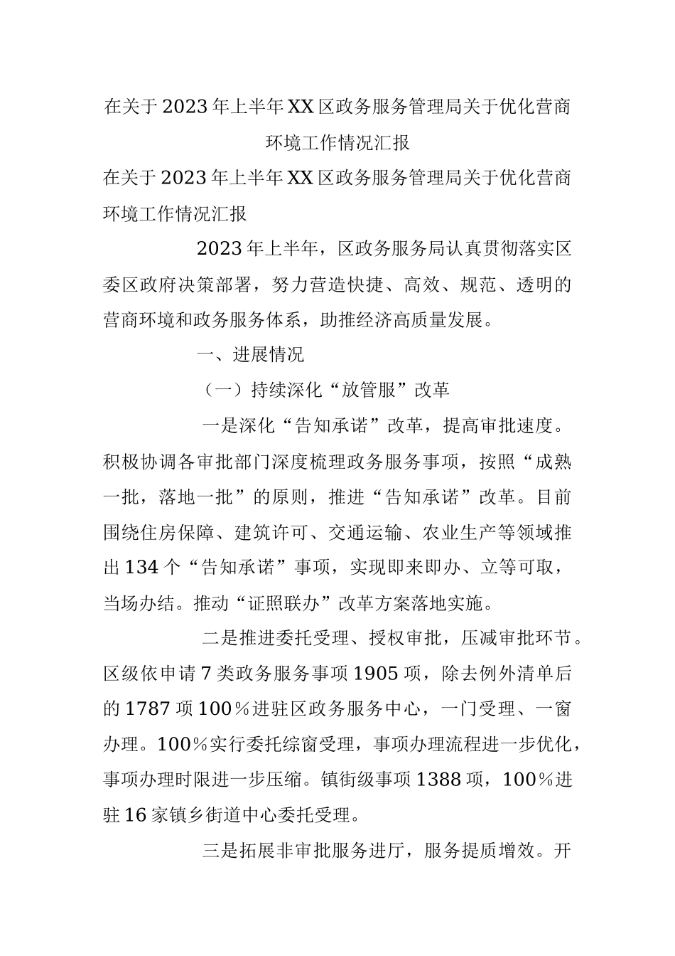 在关于2023年上半年XX区政务服务管理局关于优化营商环境工作情况汇报.docx_第1页