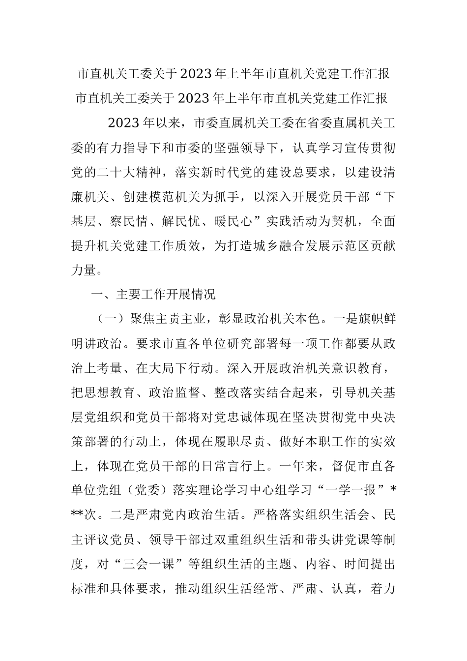 市直机关工委关于2023年上半年市直机关党建工作汇报.docx_第1页
