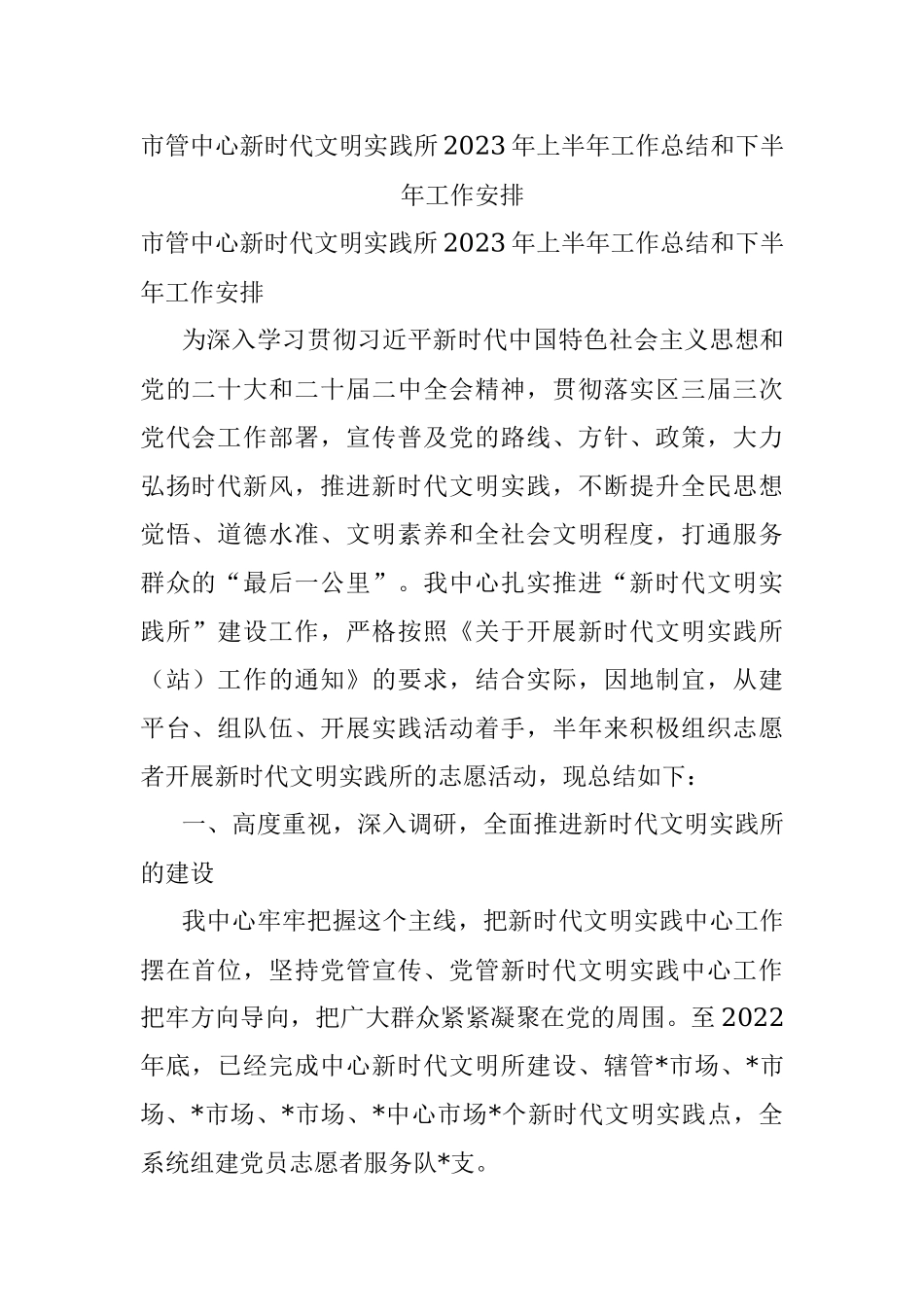 市管中心新时代文明实践所2023年上半年工作总结和下半年工作安排.docx_第1页