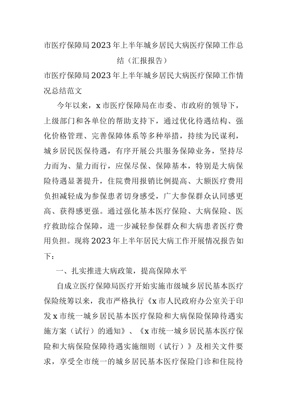 市医疗保障局2023年上半年城乡居民大病医疗保障工作总结（汇报报告）.docx_第1页