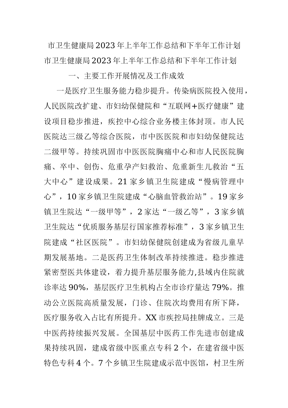 市卫生健康局2023年上半年工作总结和下半年工作计划.docx_第1页