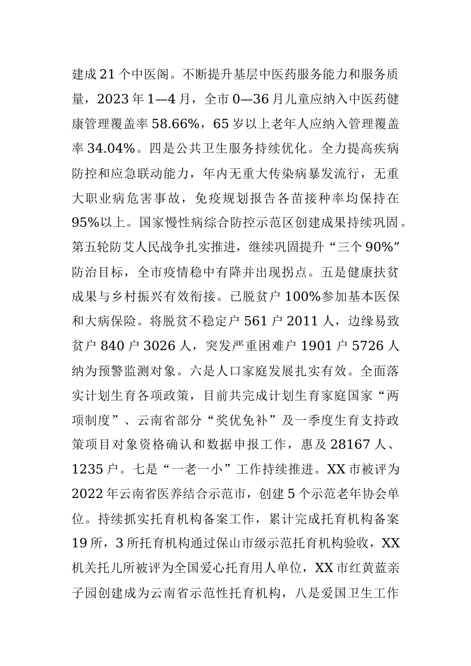 市卫生健康局2023年上半年工作总结和下半年工作计划.docx_第2页