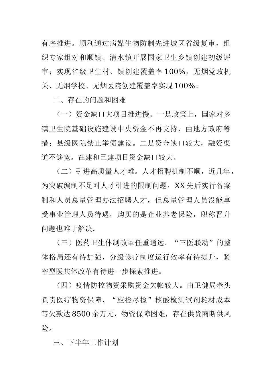 市卫生健康局2023年上半年工作总结和下半年工作计划.docx_第3页