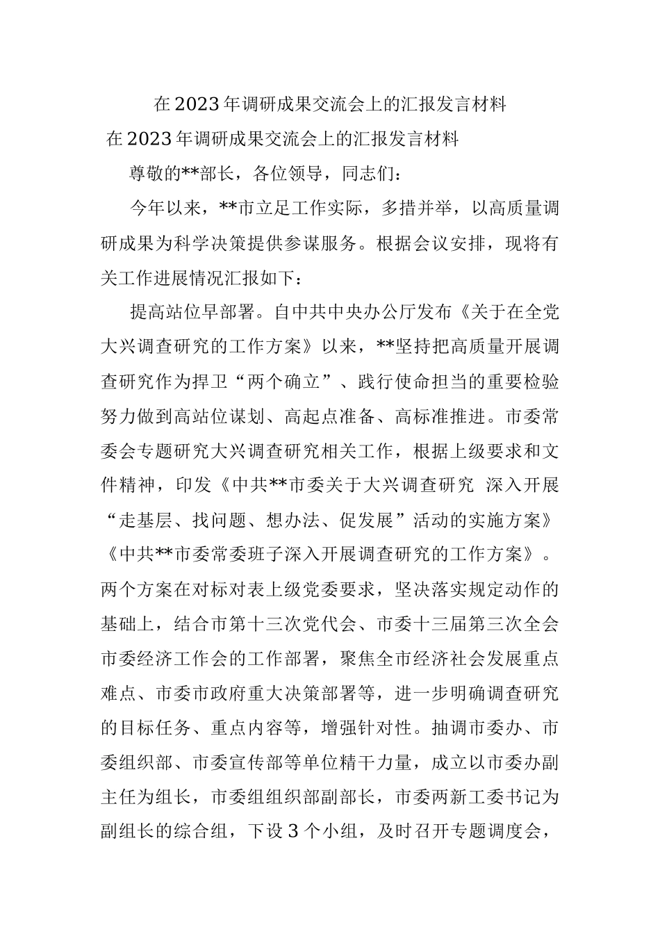 在2023年调研成果交流会上的汇报发言材料.docx_第1页