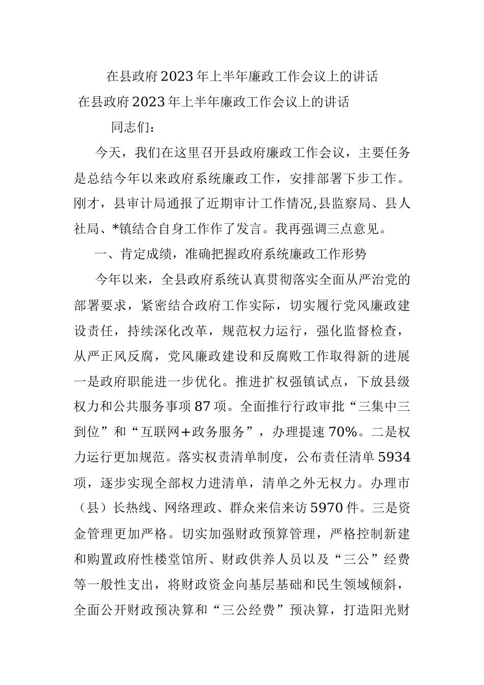 在县政府2023年上半年廉政工作会议上的讲话.docx_第1页