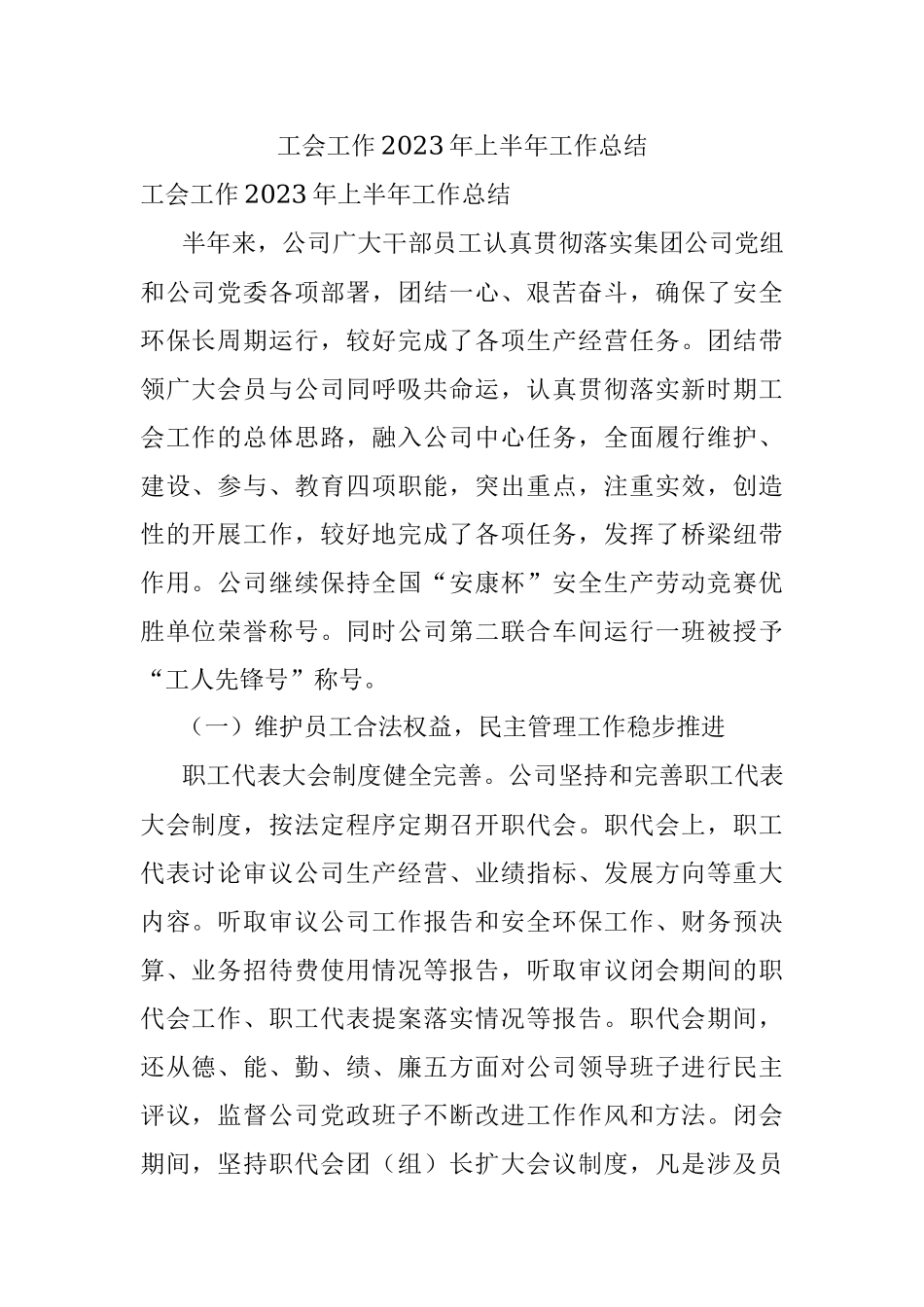 工会工作2023年上半年工作总结.docx_第1页