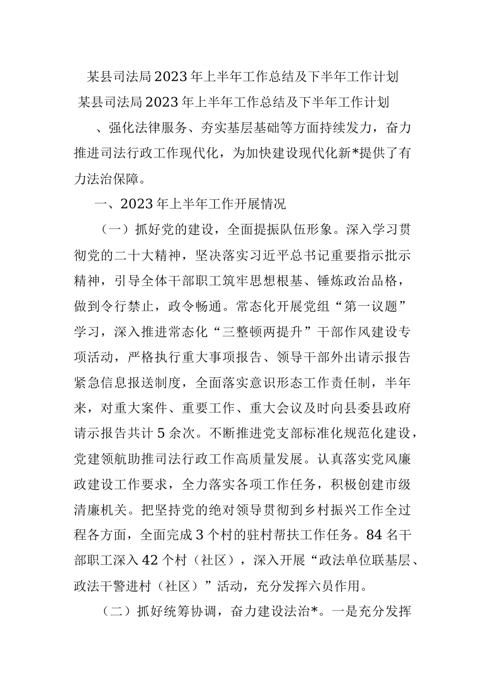 某县司法局2023年上半年工作总结及下半年工作计划.docx_第1页
