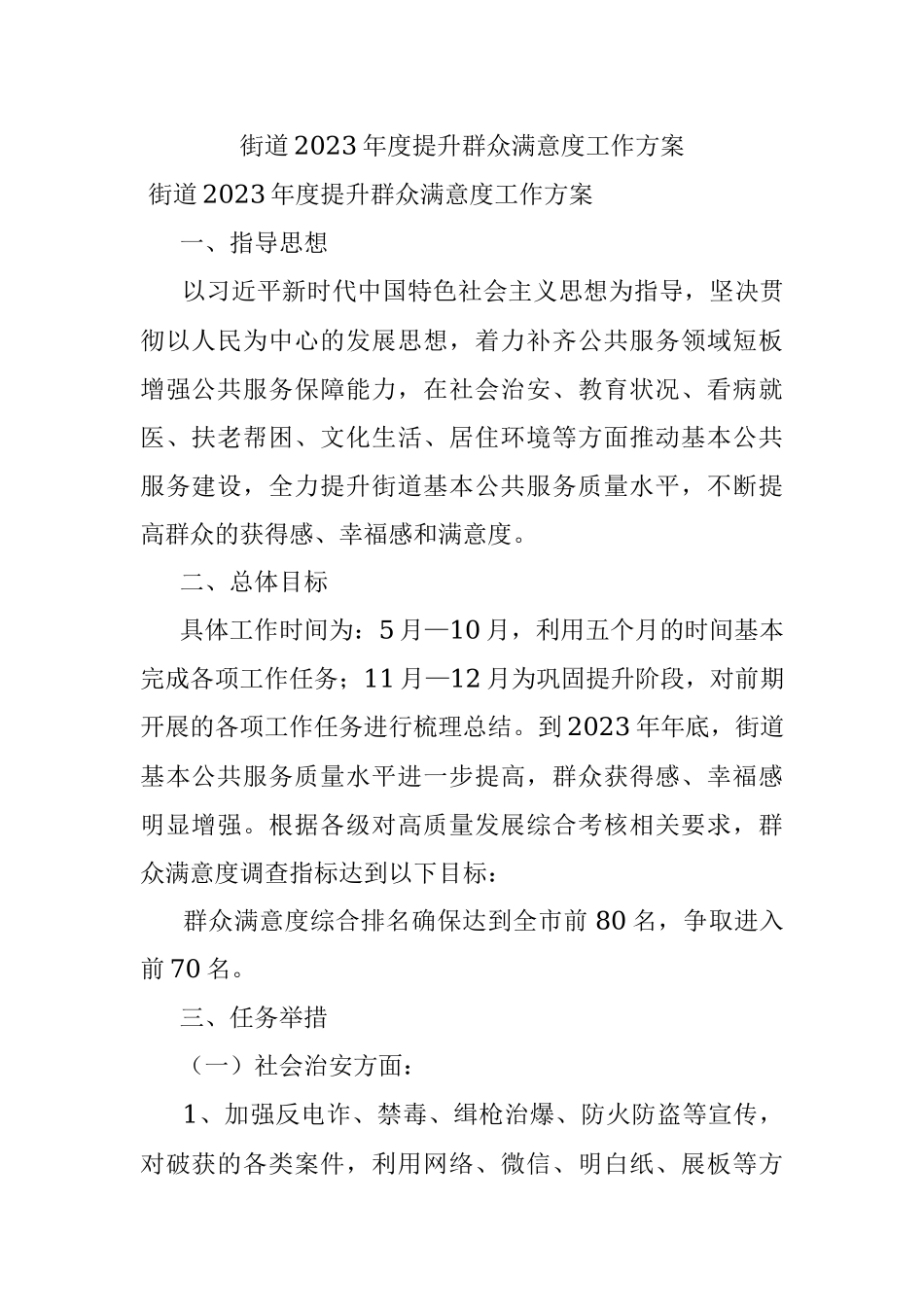 街道2023年度提升群众满意度工作方案.docx_第1页