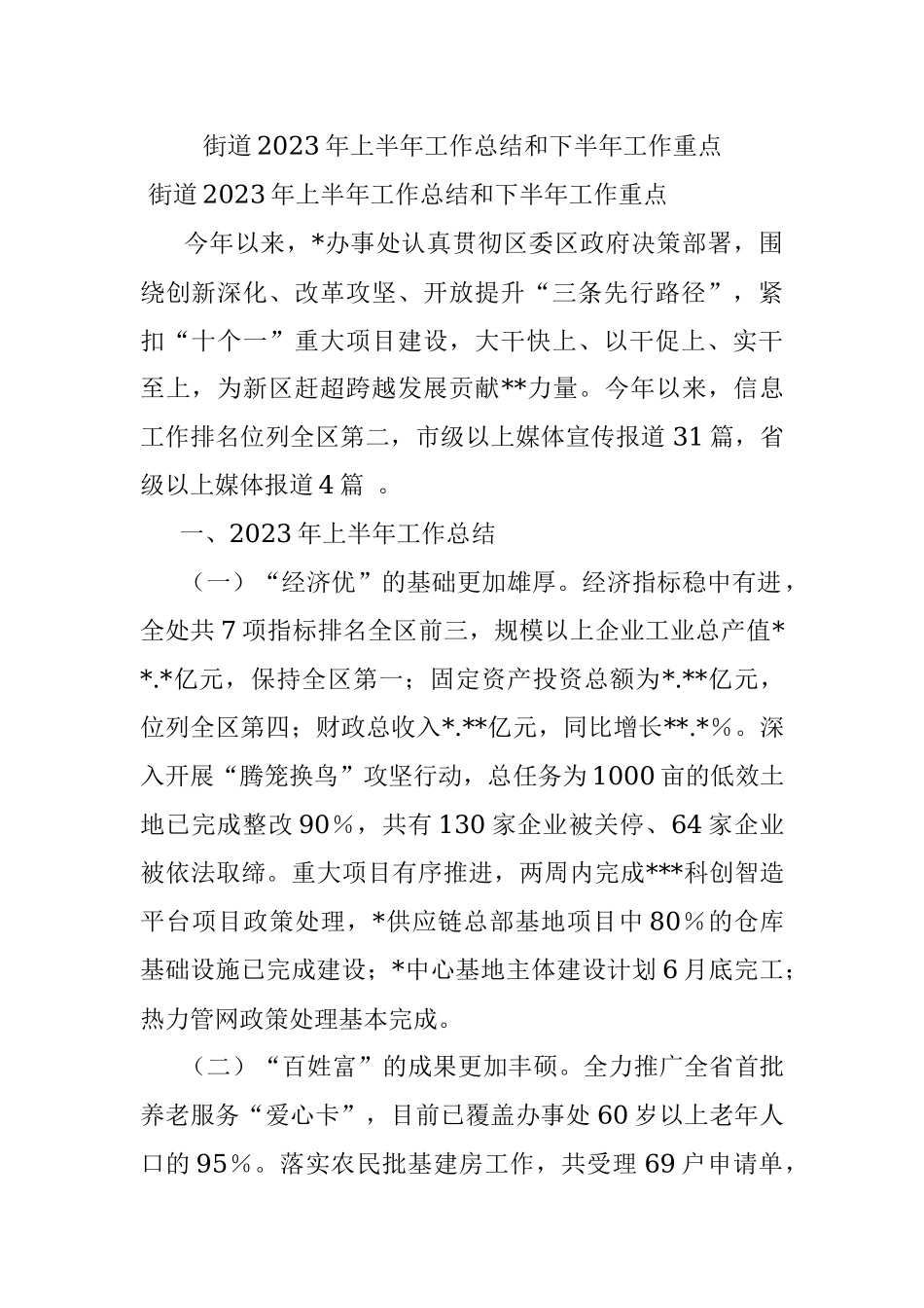 街道2023年上半年工作总结和下半年工作重点.docx_第1页