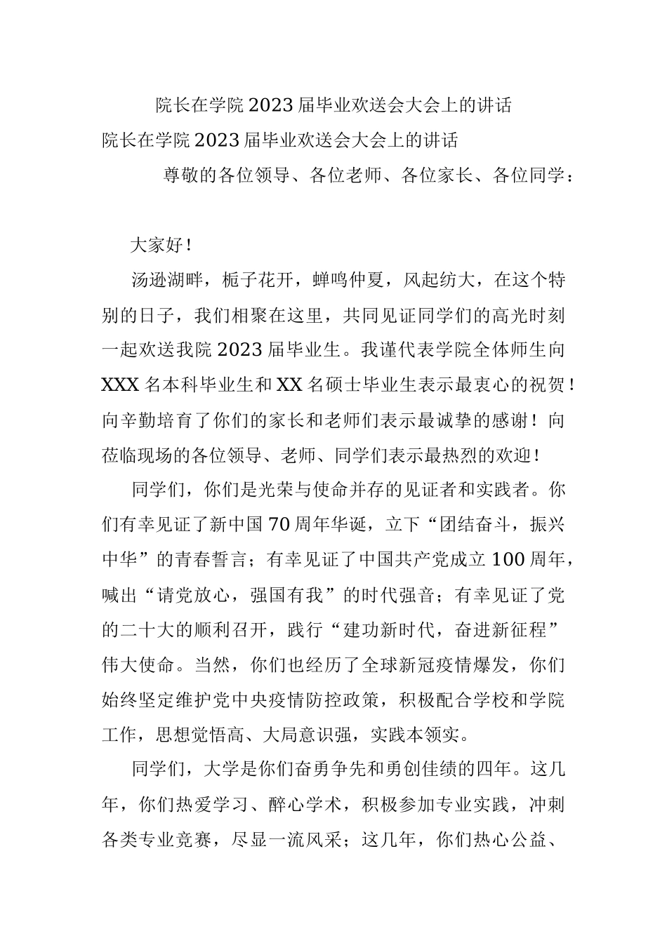 院长在学院2023届毕业欢送会大会上的讲话.docx_第1页