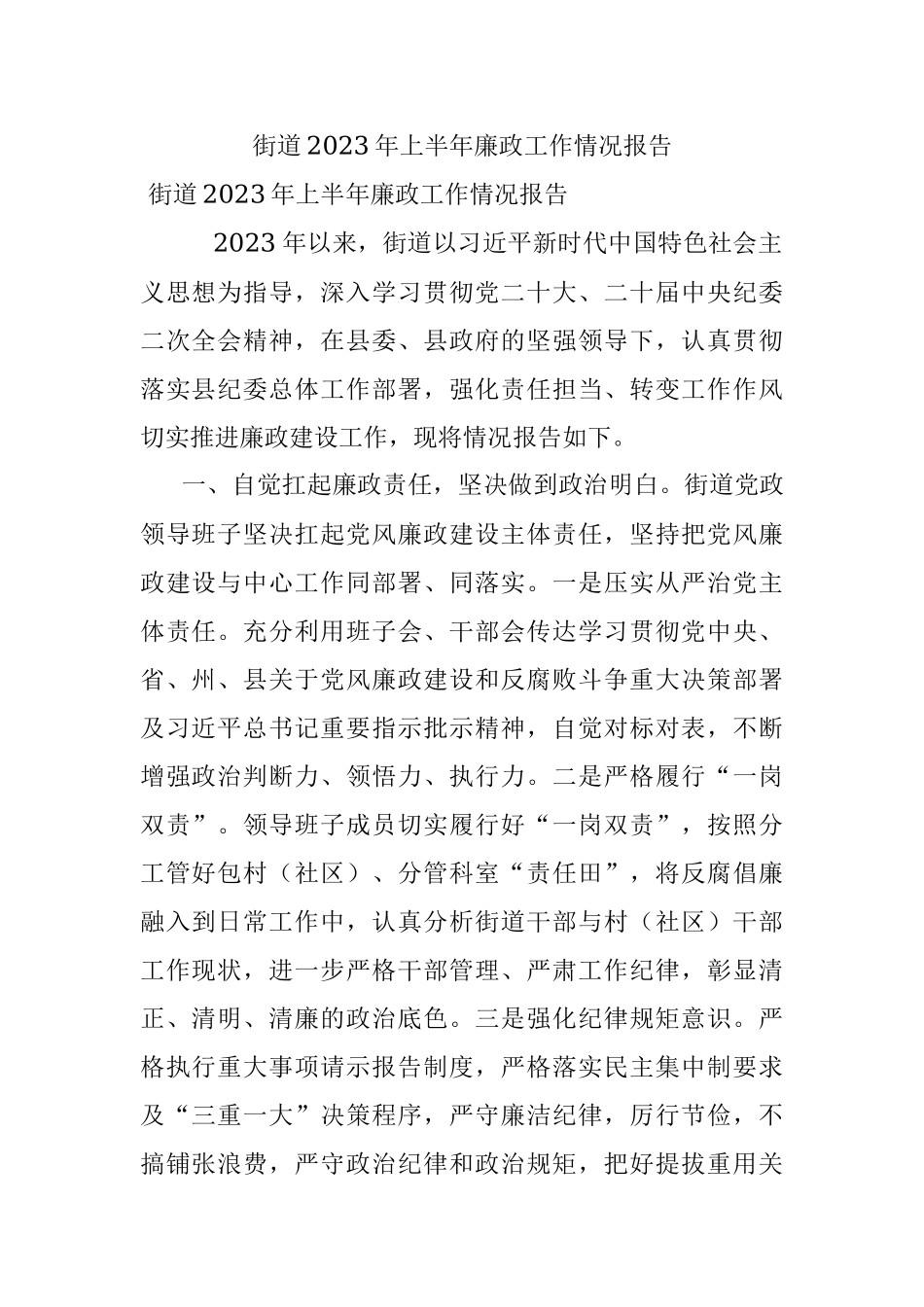 街道2023年上半年廉政工作情况报告.docx_第1页