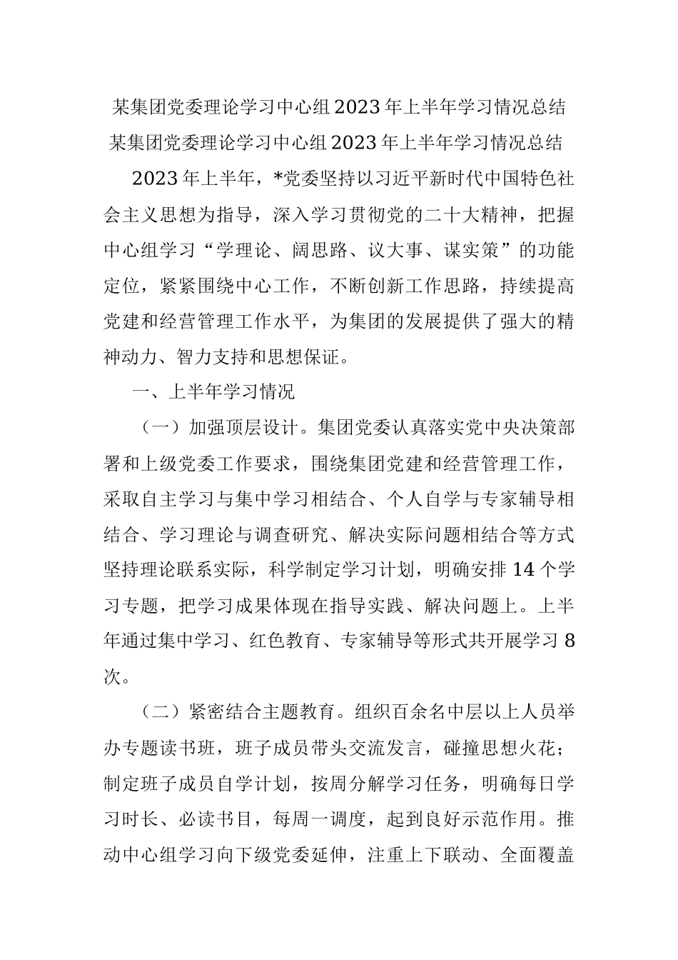 某集团党委理论学习中心组2023年上半年学习情况总结.docx_第1页