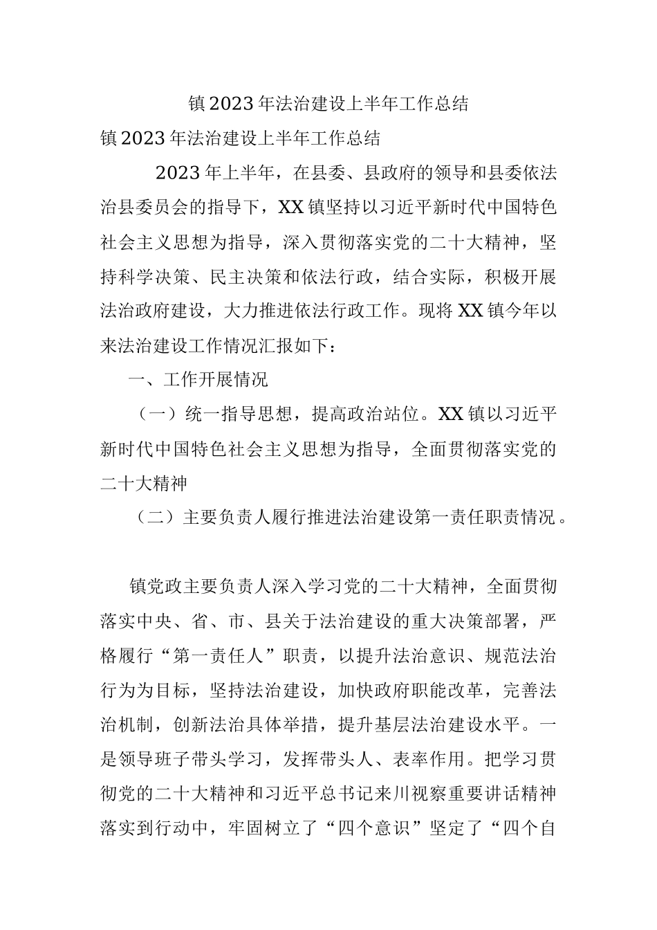 镇2023年法治建设上半年工作总结.docx_第1页