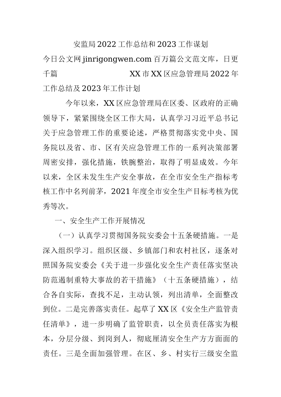 安监局2022工作总结和2023工作谋划.docx_第1页