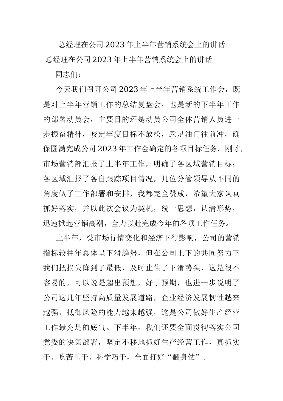 总经理在公司2023年上半年营销系统会上的讲话.docx_第1页