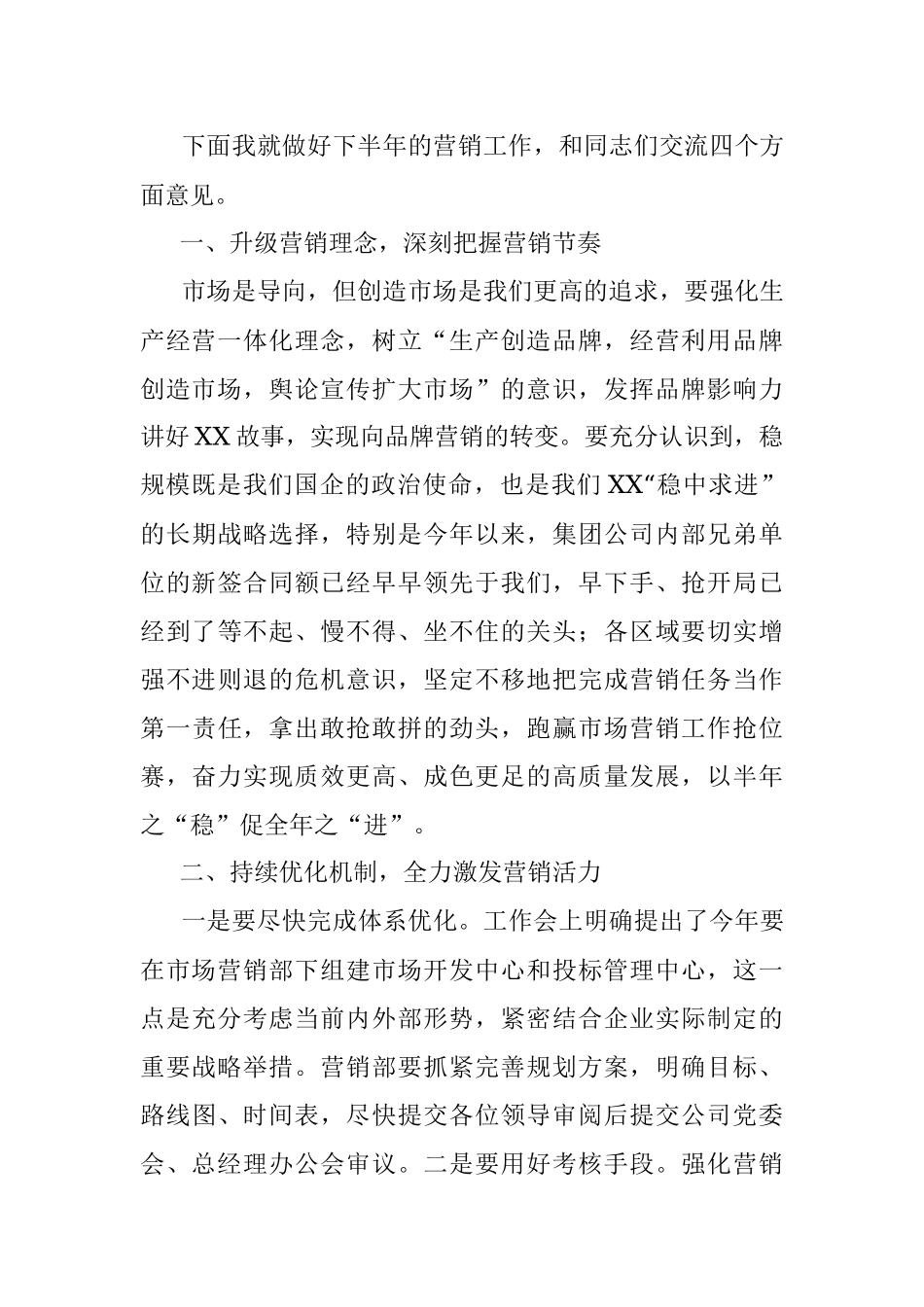 总经理在公司2023年上半年营销系统会上的讲话.docx_第2页