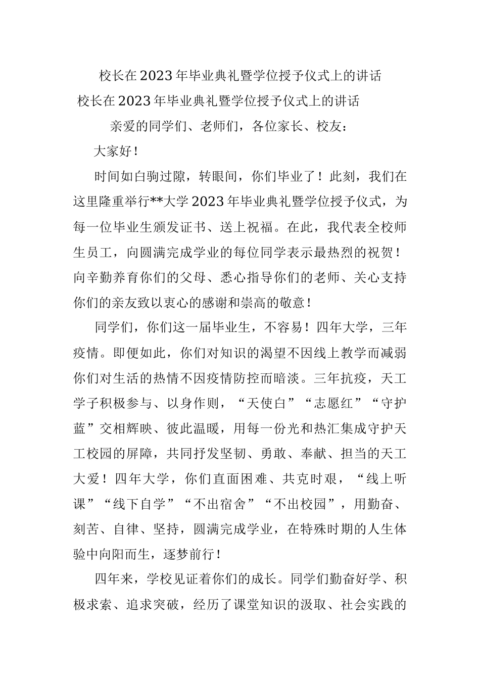 校长在2023年毕业典礼暨学位授予仪式上的讲话.docx_第1页