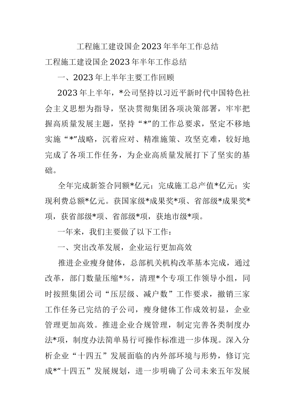 工程施工建设国企2023年半年工作总结.docx_第1页