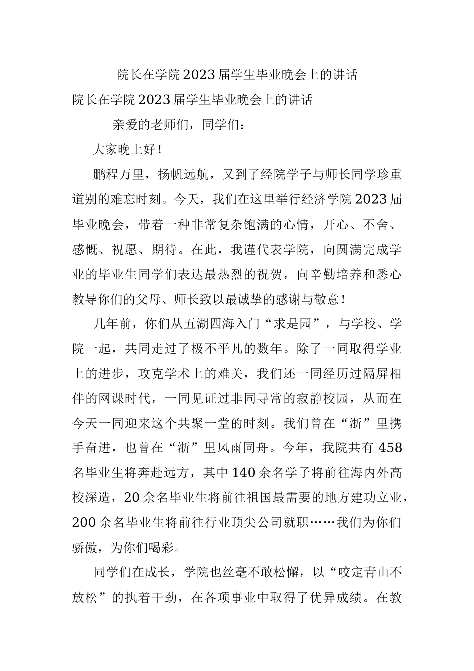院长在学院2023届学生毕业晚会上的讲话.docx_第1页