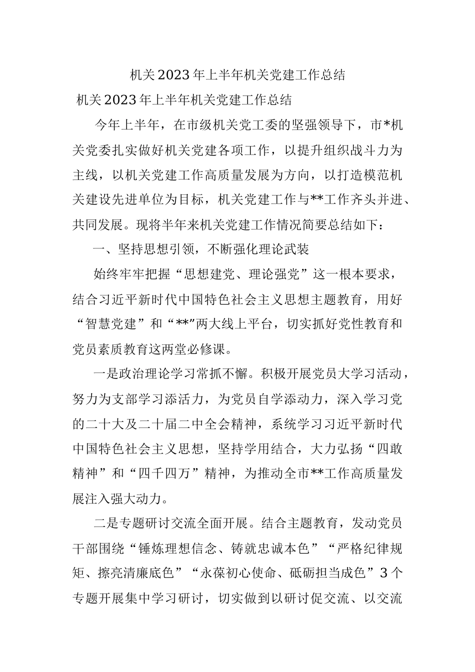 机关2023年上半年机关党建工作总结.docx_第1页