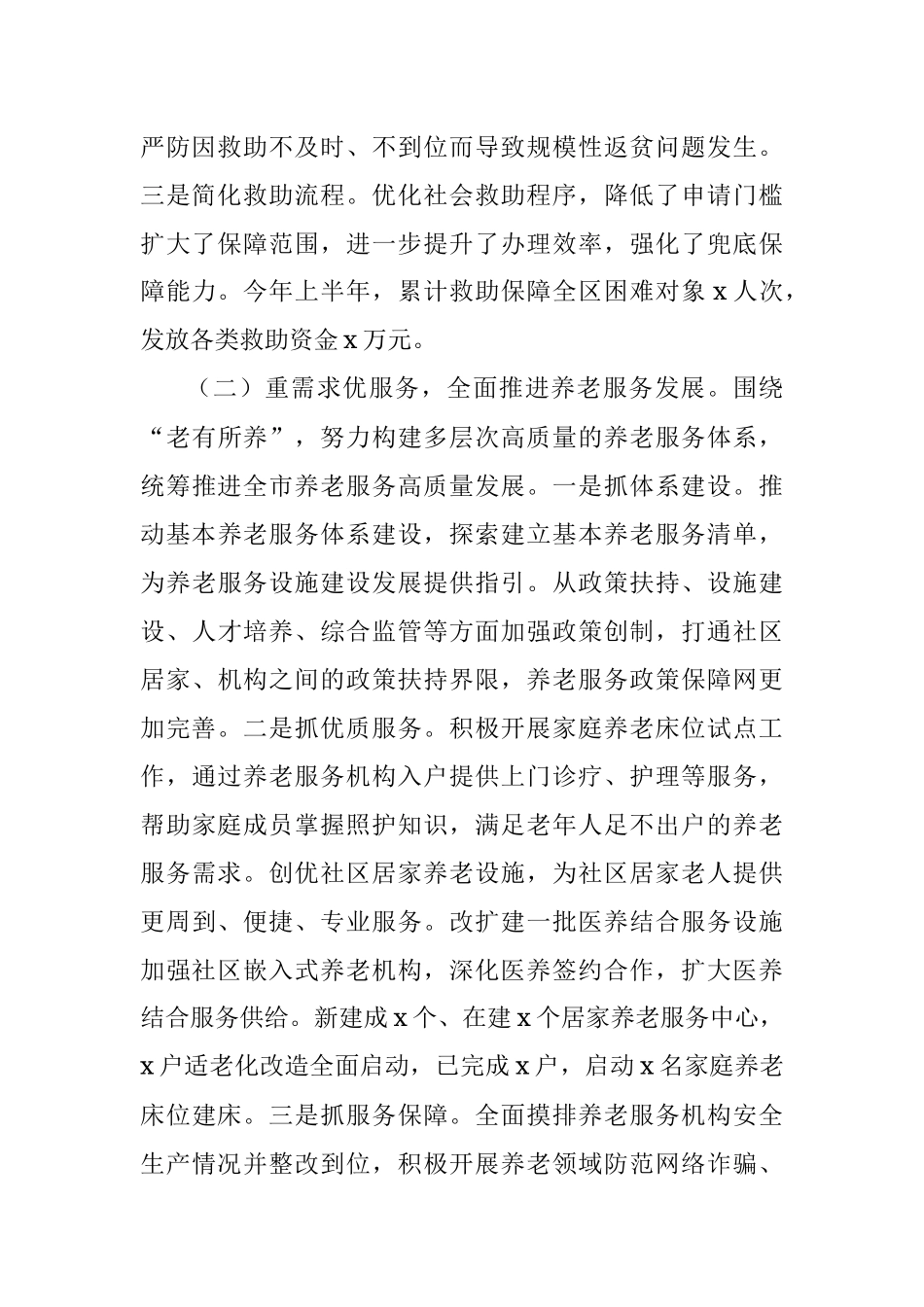 民政局2023年上半年工作总结及下半年计划（汇报报告）.docx_第2页