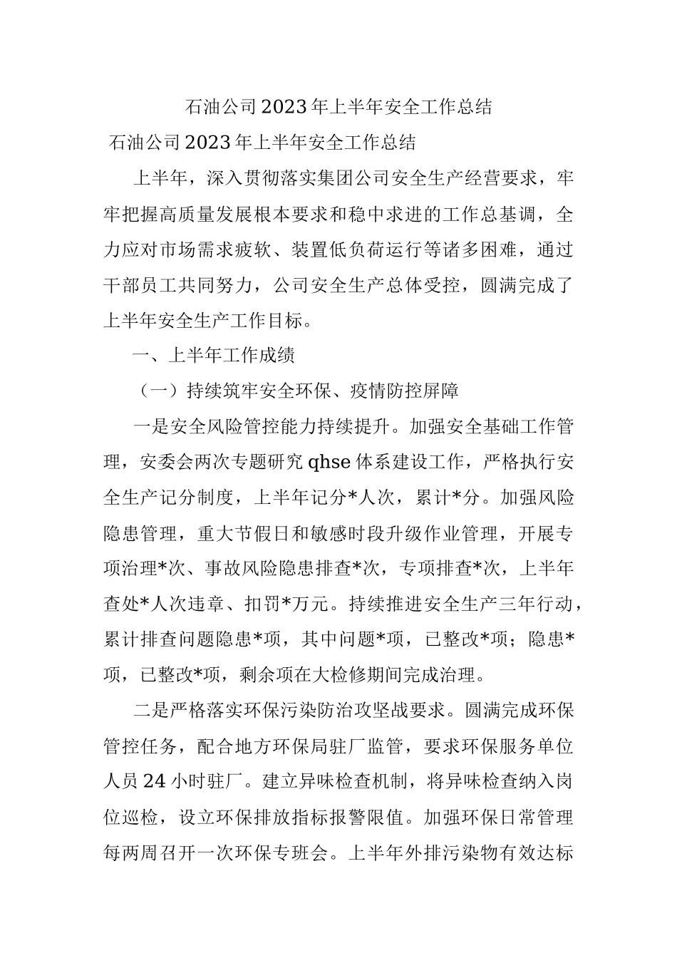 石油公司2023年上半年安全工作总结.docx_第1页