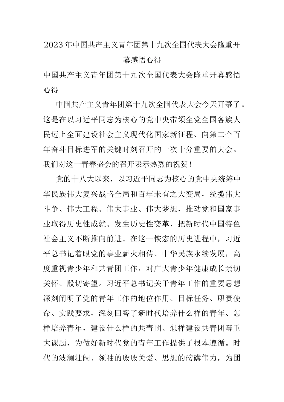 2023年中国共产主义青年团第十九次全国代表大会隆重开幕感悟心得.docx_第1页