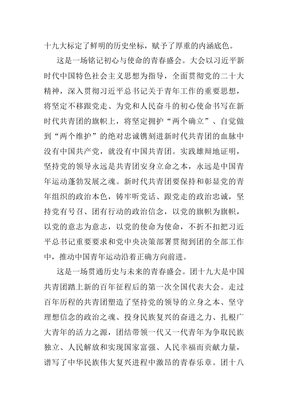 2023年中国共产主义青年团第十九次全国代表大会隆重开幕感悟心得.docx_第2页