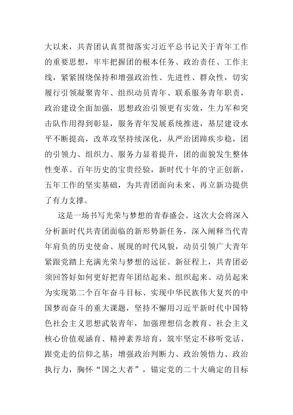 2023年中国共产主义青年团第十九次全国代表大会隆重开幕感悟心得.docx_第3页