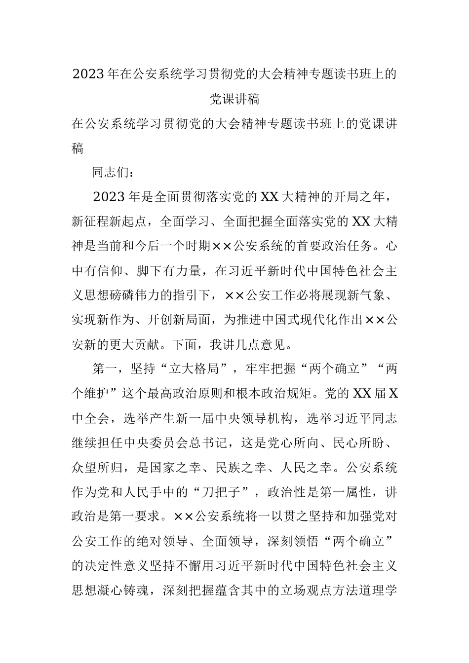 2023年在公安系统学习贯彻党的大会精神专题读书班上的党课讲稿.docx_第1页