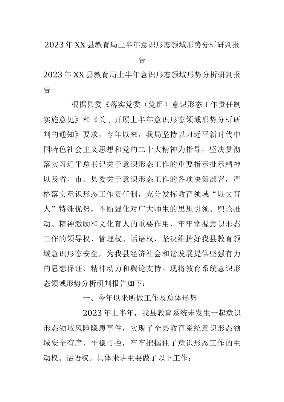 2023年XX县教育局上半年意识形态领域形势分析研判报告.docx_第1页