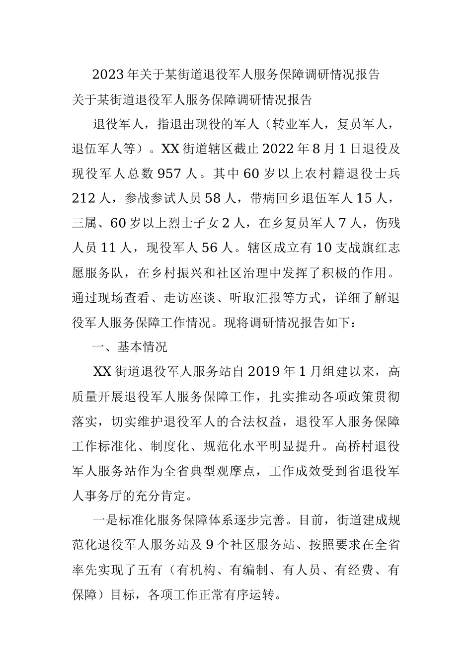 2023年关于某街道退役军人服务保障调研情况报告.docx_第1页