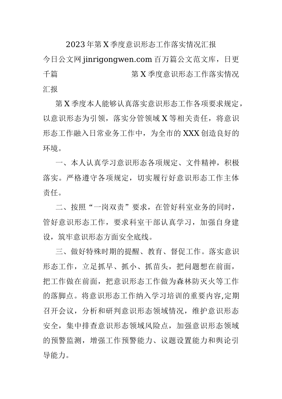 2023年第X季度意识形态工作落实情况汇报.docx_第1页