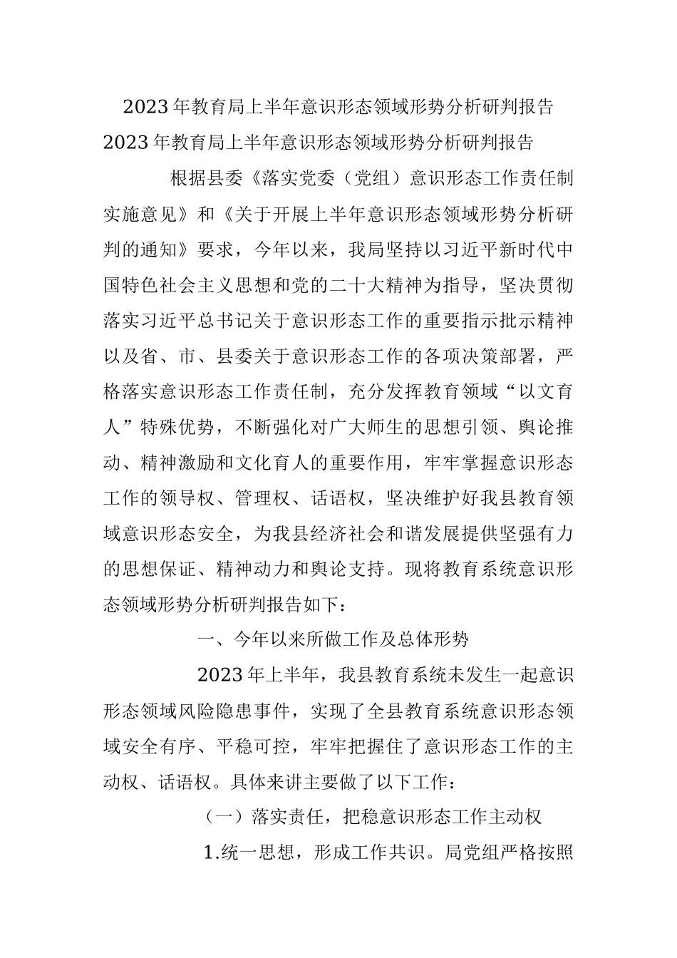 2023年教育局上半年意识形态领域形势分析研判报告.docx_第1页