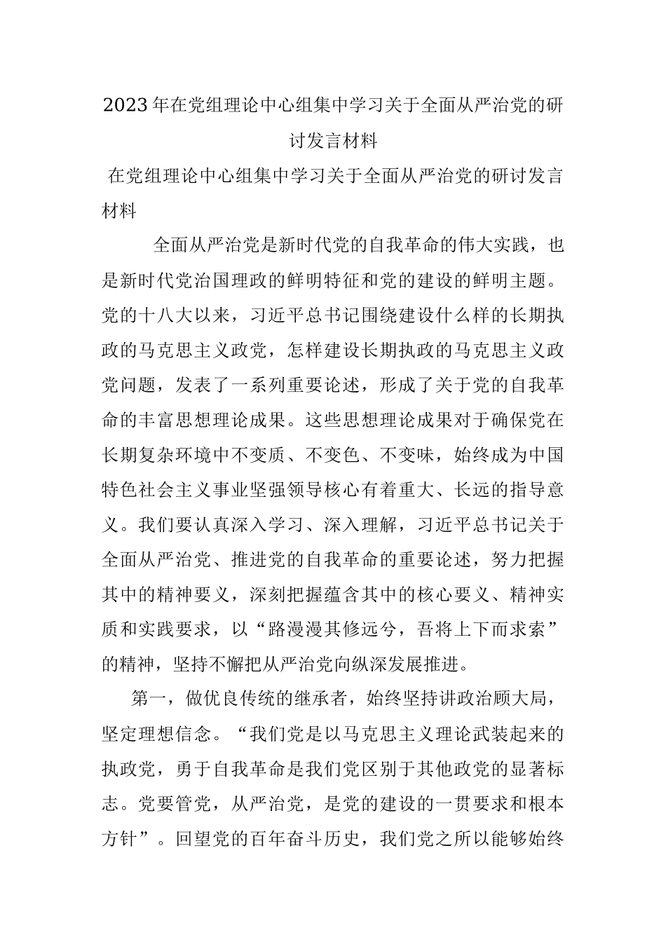 2023年在党组理论中心组集中学习关于全面从严治党的研讨发言材料.docx_第1页