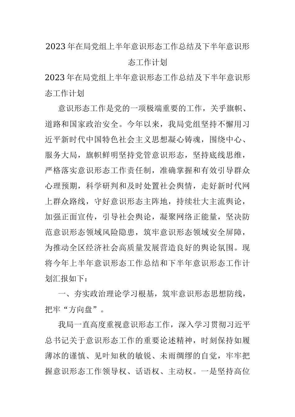 2023年在局党组上半年意识形态工作总结及下半年意识形态工作计划.docx_第1页