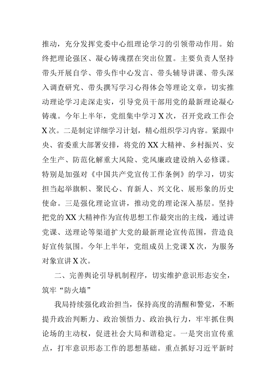 2023年在局党组上半年意识形态工作总结及下半年意识形态工作计划.docx_第2页