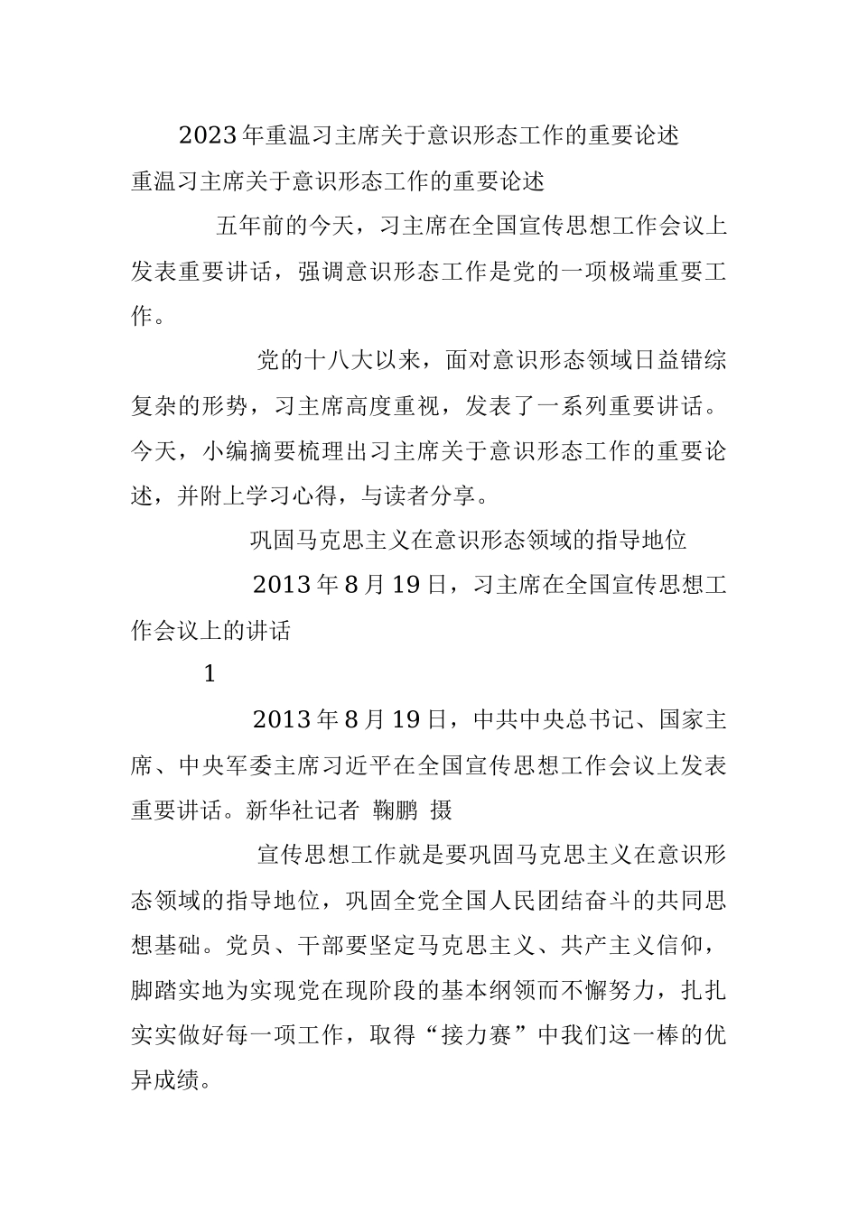 2023年重温习主席关于意识形态工作的重要论述.docx_第1页