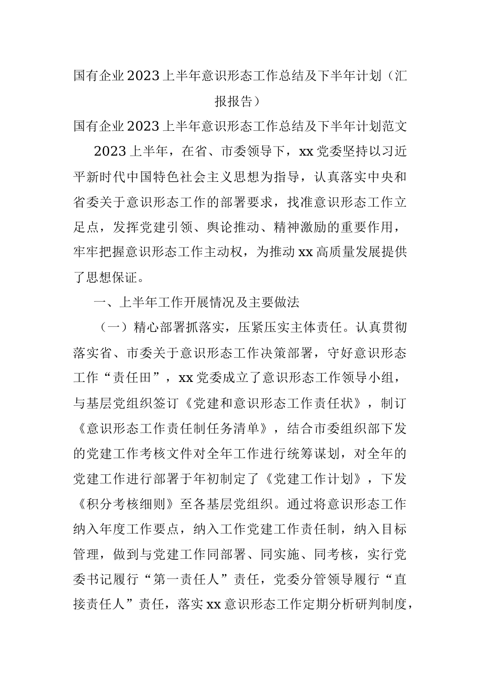 国有企业2023上半年意识形态工作总结及下半年计划（汇报报告）.docx_第1页