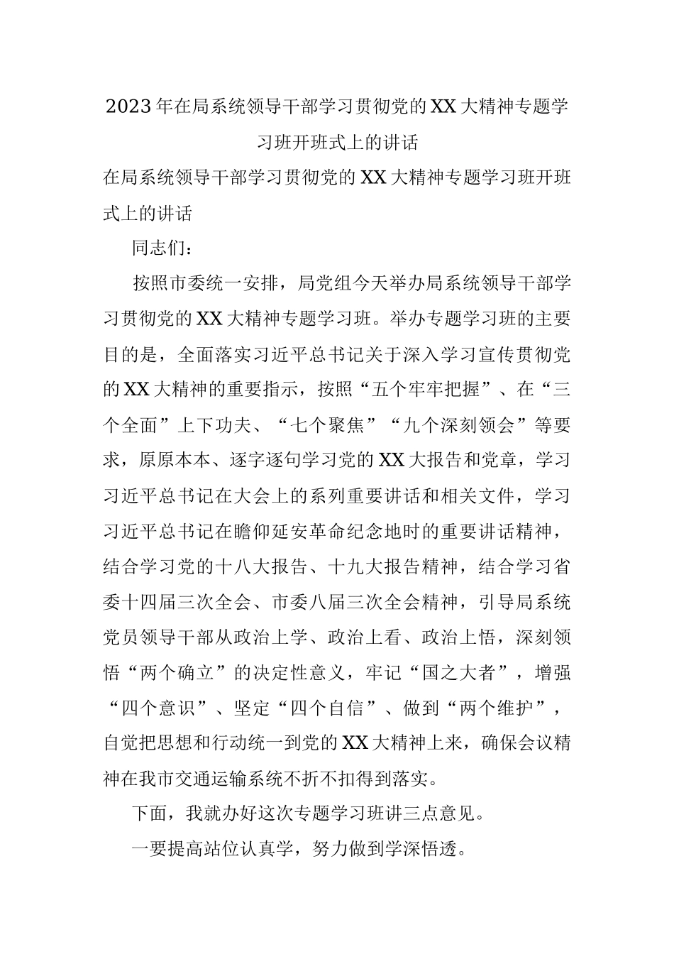 2023年在局系统领导干部学习贯彻党的XX大精神专题学习班开班式上的讲话.docx_第1页