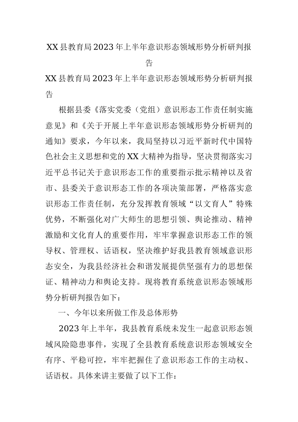 XX县教育局2023年上半年意识形态领域形势分析研判报告.docx_第1页