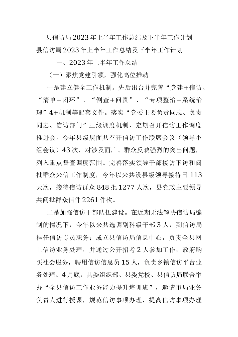 县信访局2023年上半年工作总结及下半年工作计划.docx_第1页