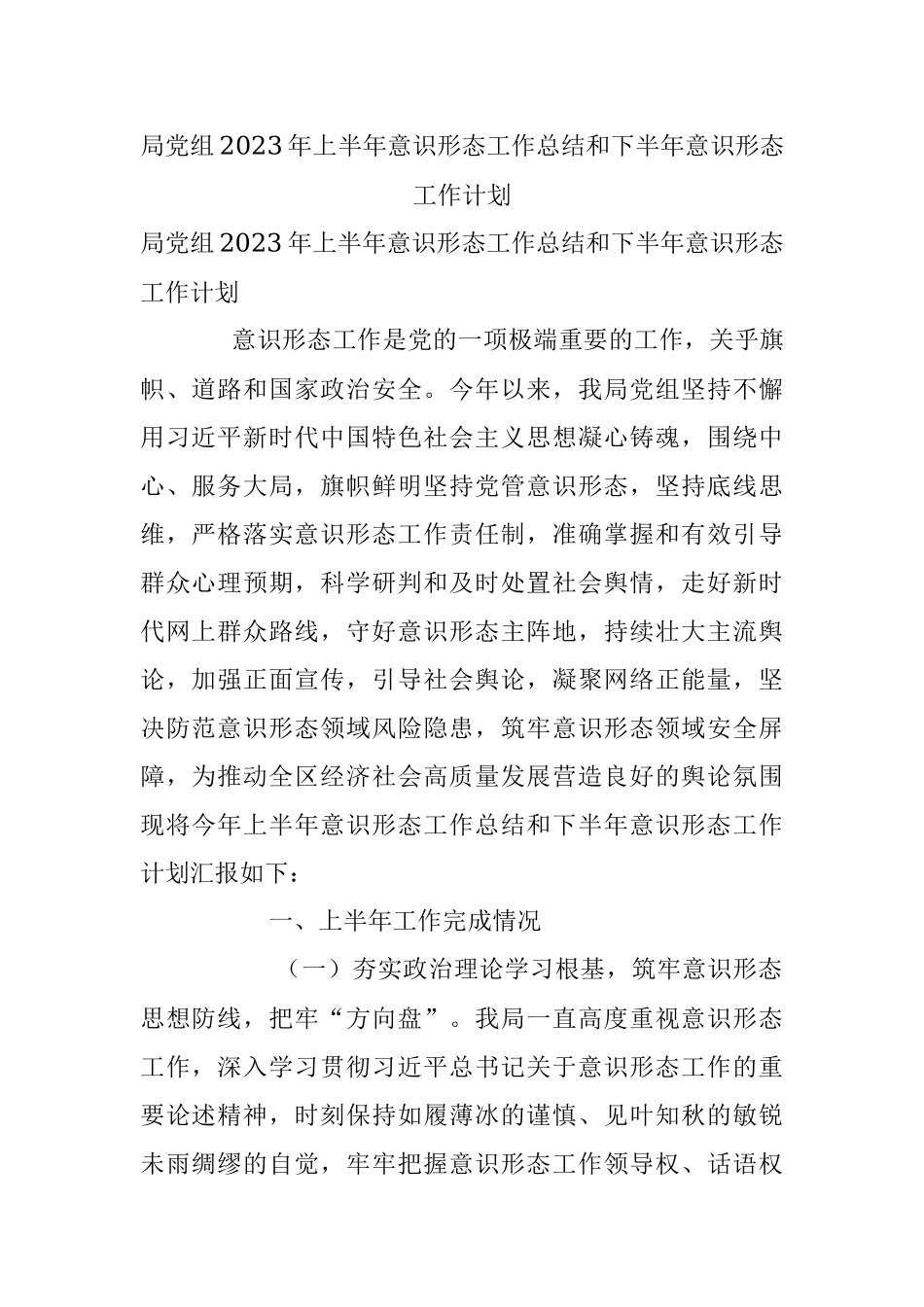 局党组2023年上半年意识形态工作总结和下半年意识形态工作计划.docx_第1页