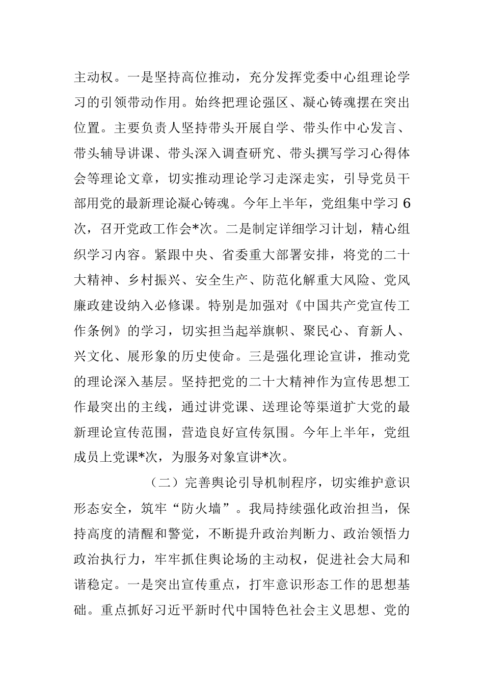 局党组2023年上半年意识形态工作总结和下半年意识形态工作计划.docx_第2页