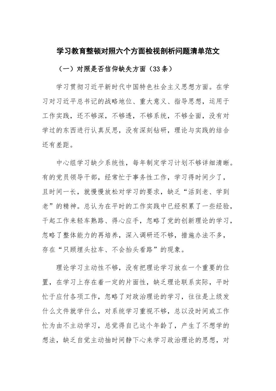 学习教育整顿对照六个方面检视剖析问题清单范文.docx_第1页