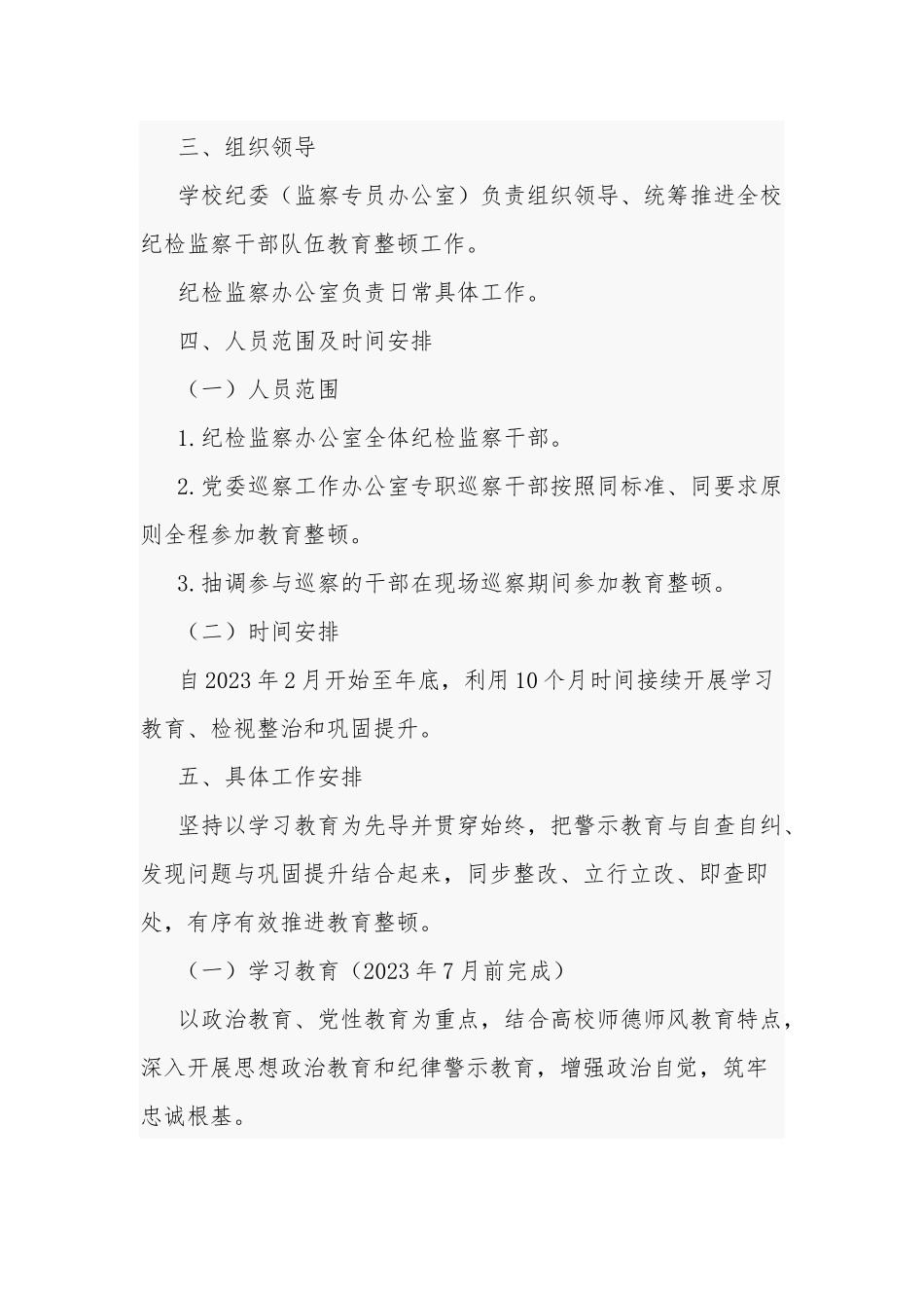 学校2023开展纪检监察干部队伍教育整顿实施方案3篇范文.docx_第3页