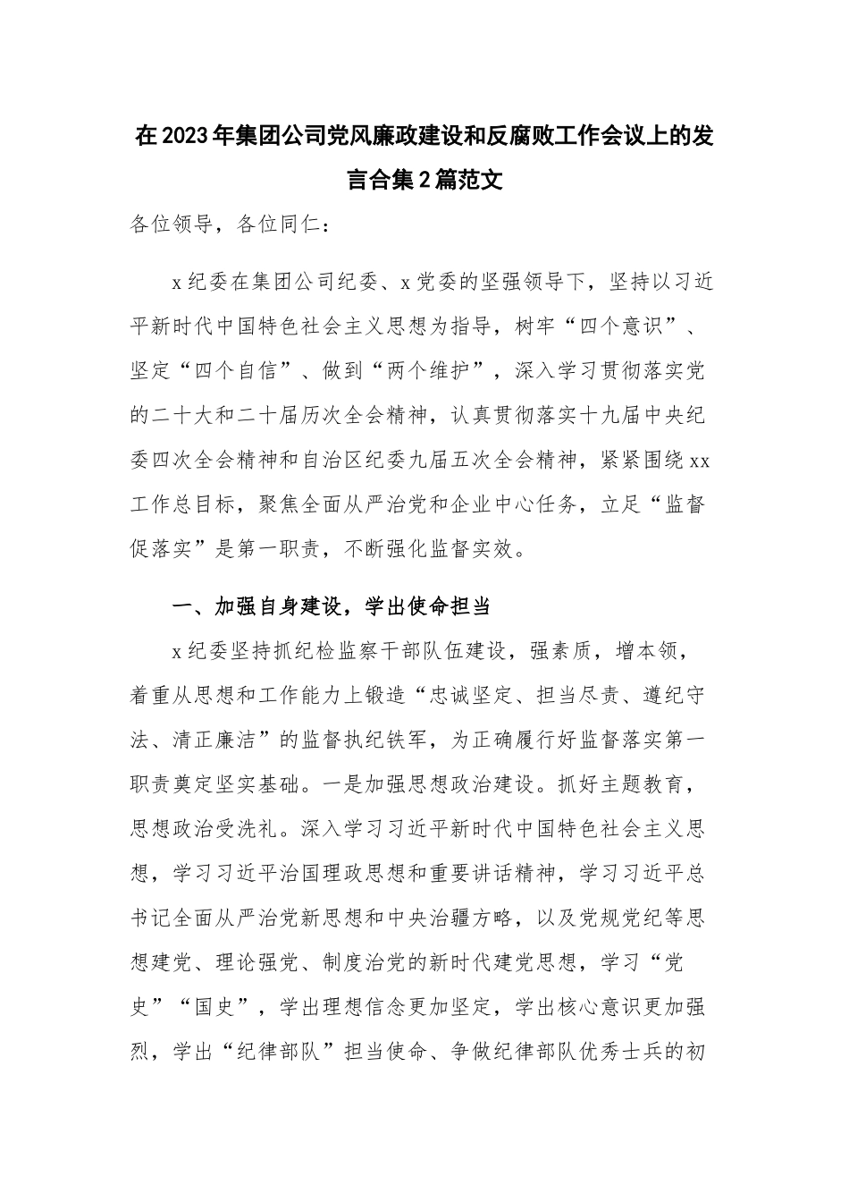 在2023年集团公司党风廉政建设和反腐败工作会议上的发言合集2篇范文.docx_第1页