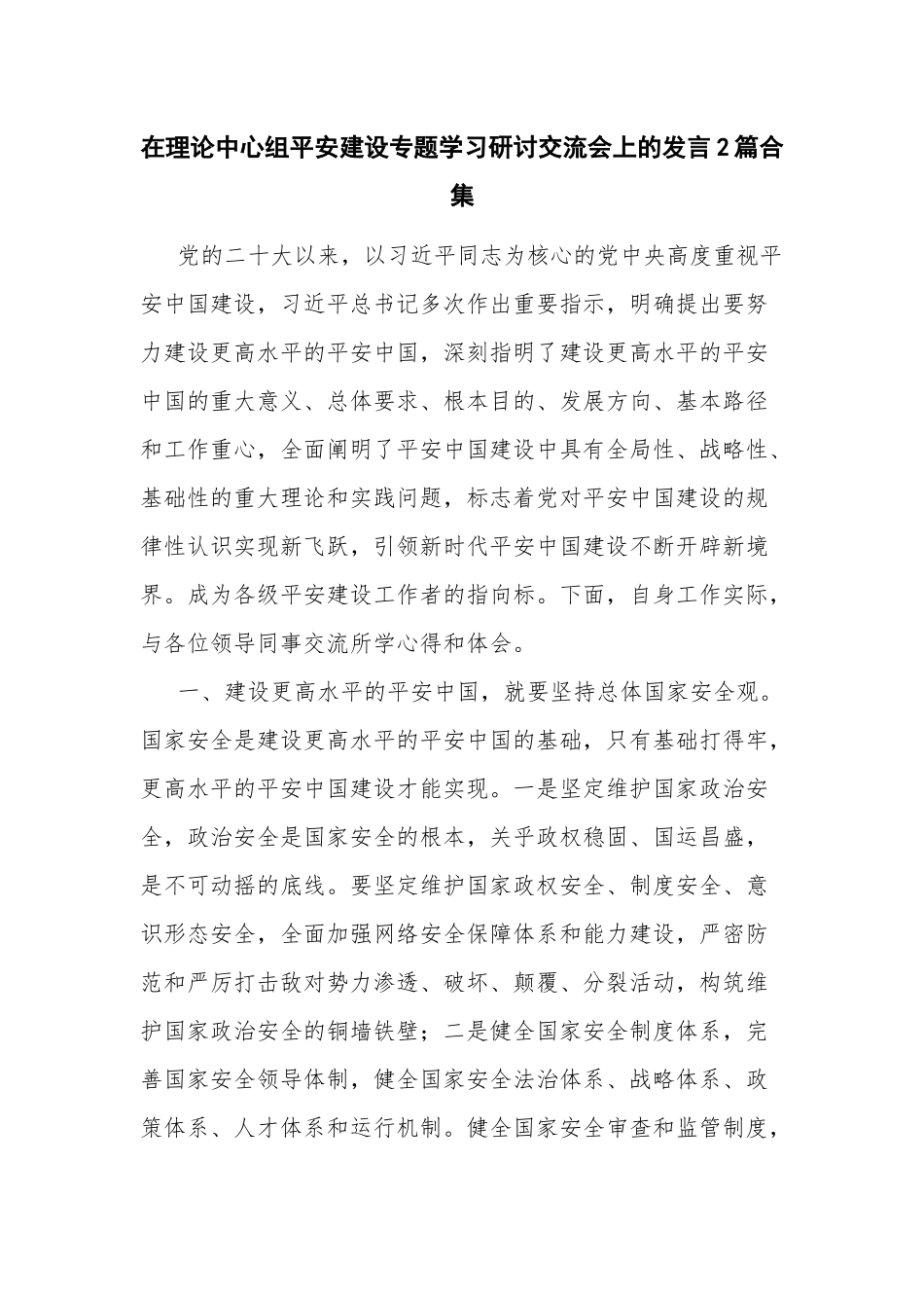在理论中心组平安建设专题学习研讨交流会上的发言2篇合集.docx_第1页
