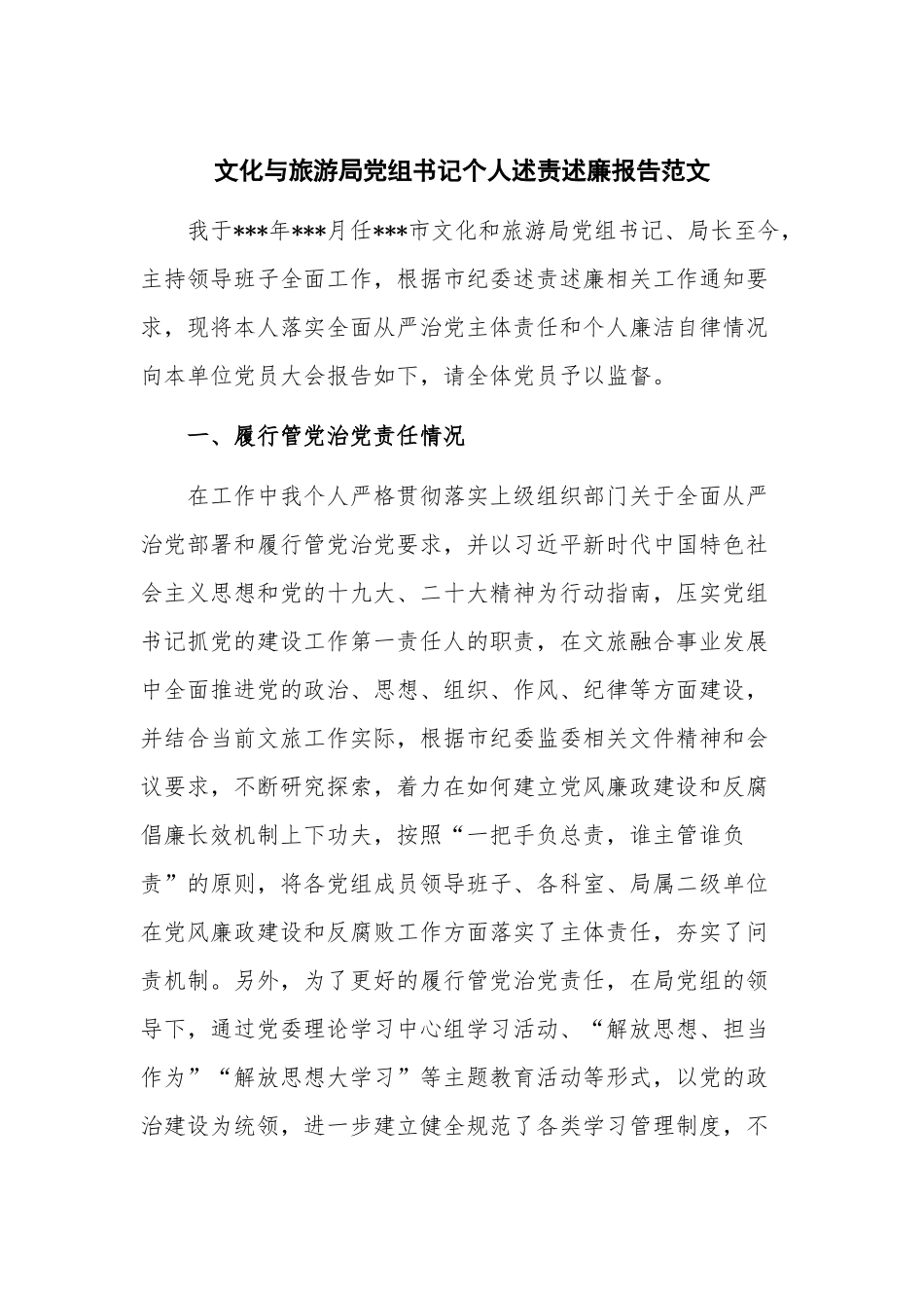 文化与旅游局党组书记个人述责述廉报告范文.docx_第1页